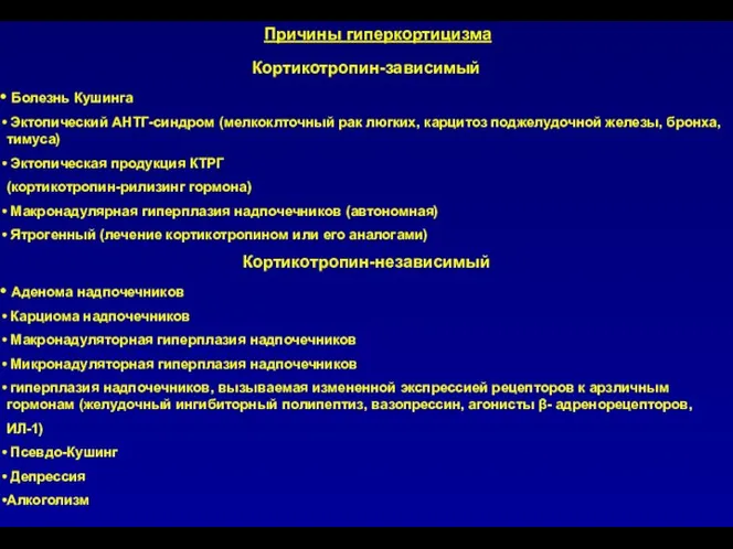 Причины гиперкортицизма Кортикотропин-зависимый Болезнь Кушинга Эктопический АНТГ-синдром (мелкоклточный рак люгких, карцитоз