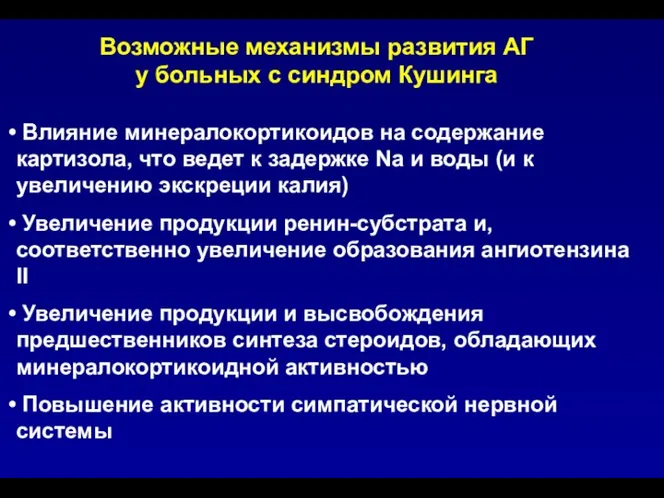 Возможные механизмы развития АГ у больных с синдром Кушинга Влияние минералокортикоидов