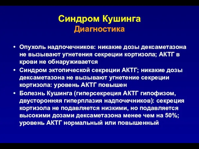 Синдром Кушинга Диагностика Опухоль надпочечников: никакие дозы дексаметазона не вызывают угнетения