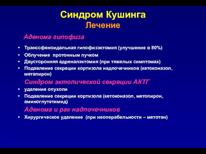 Аденома гипофиза Транссфеноидальная гипофизэктомия (улучшение в 80%) Облучение протонным пучком Двусторонняя