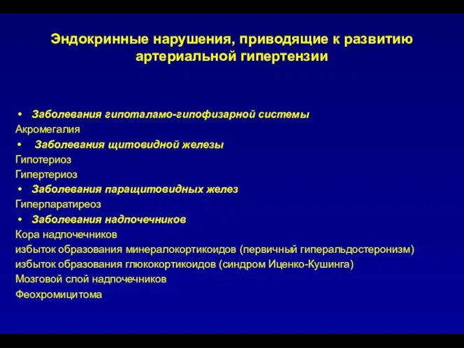 Эндокринные нарушения, приводящие к развитию артериальной гипертензии Заболевания гипоталамо-гипофизарной системы Акромегалия