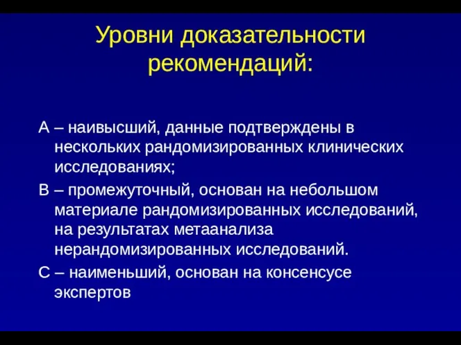 Уровни доказательности рекомендаций: А – наивысший, данные подтверждены в нескольких рандомизированных