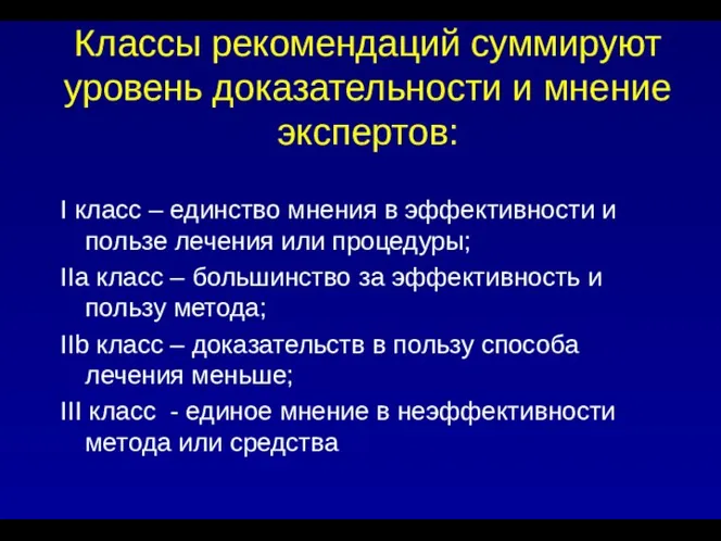 Классы рекомендаций суммируют уровень доказательности и мнение экспертов: I класс –