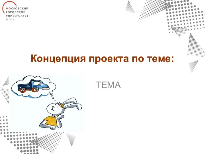 Концепция проекта по теме: ТЕМА