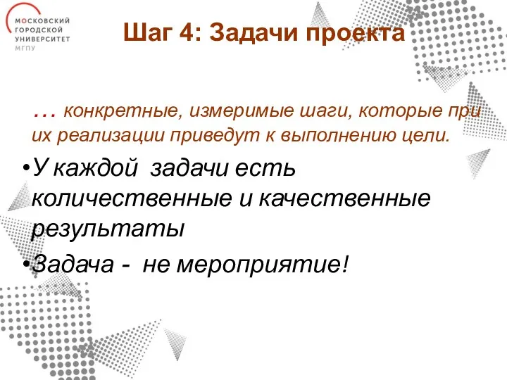 Шаг 4: Задачи проекта … конкретные, измеримые шаги, которые при их