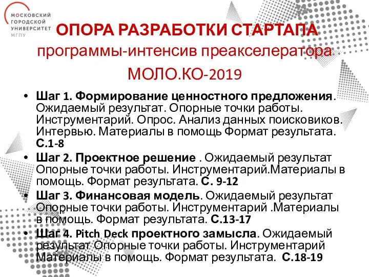 ОПОРА РАЗРАБОТКИ СТАРТАПА программы-интенсив преакселератора МОЛО.КО-2019 Шаг 1. Формирование ценностного предложения.