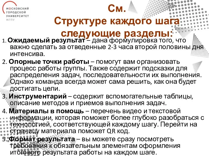 См. Структуре каждого шага следующие разделы: 1. Ожидаемый результат – дана