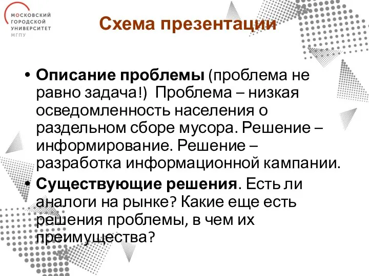 Схема презентации Описание проблемы (проблема не равно задача!) Проблема – низкая