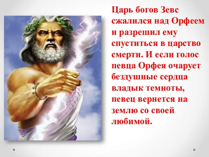 Царь богов Зевс сжалился над Орфеем и разрешил ему спуститься в