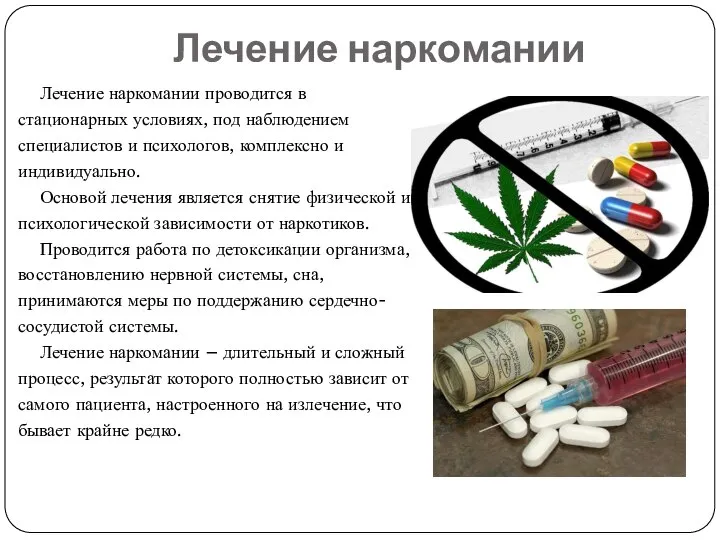 Лечение наркомании Лечение наркомании проводится в стационарных условиях, под наблюдением специалистов