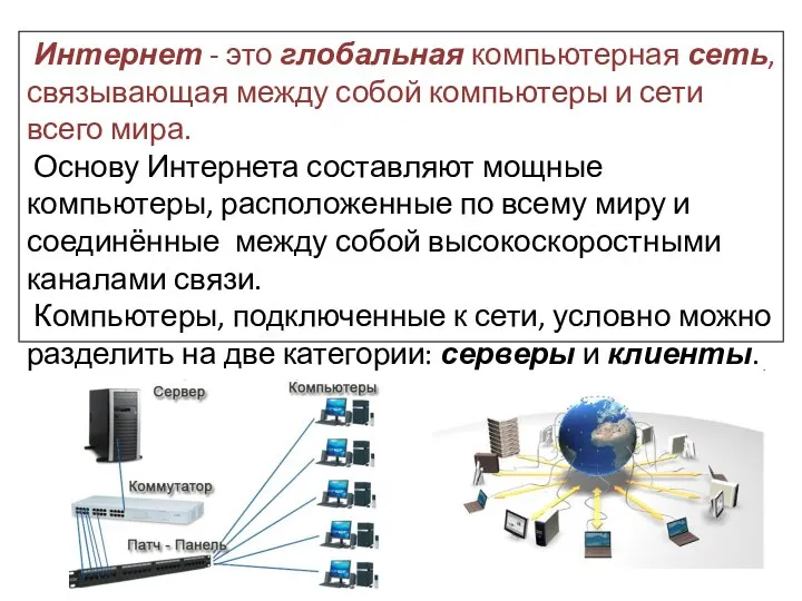 Интернет - это глобальная компьютерная сеть, связывающая между собой компьютеры и