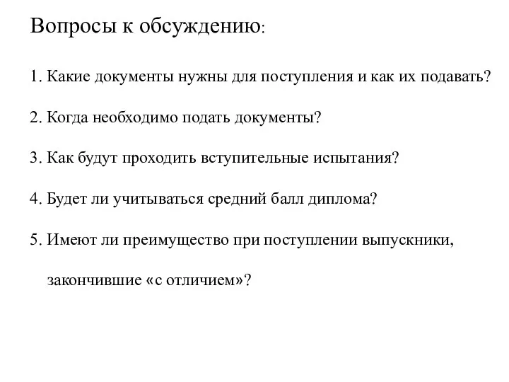 Вопросы к обсуждению: 1. Какие документы нужны для поступления и как