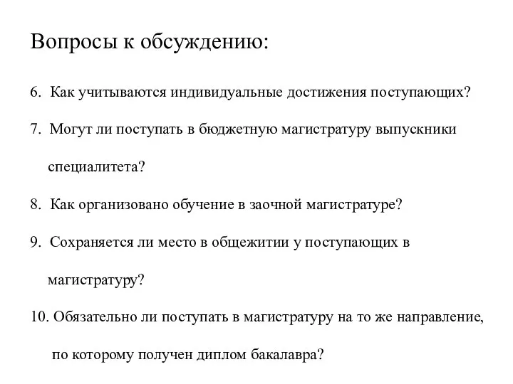 Вопросы к обсуждению: 6. Как учитываются индивидуальные достижения поступающих? 7. Могут