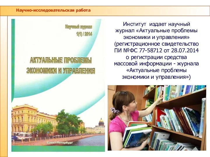 Научно-исследовательская работа Институт издает научный журнал «Актуальные проблемы экономики и управления»