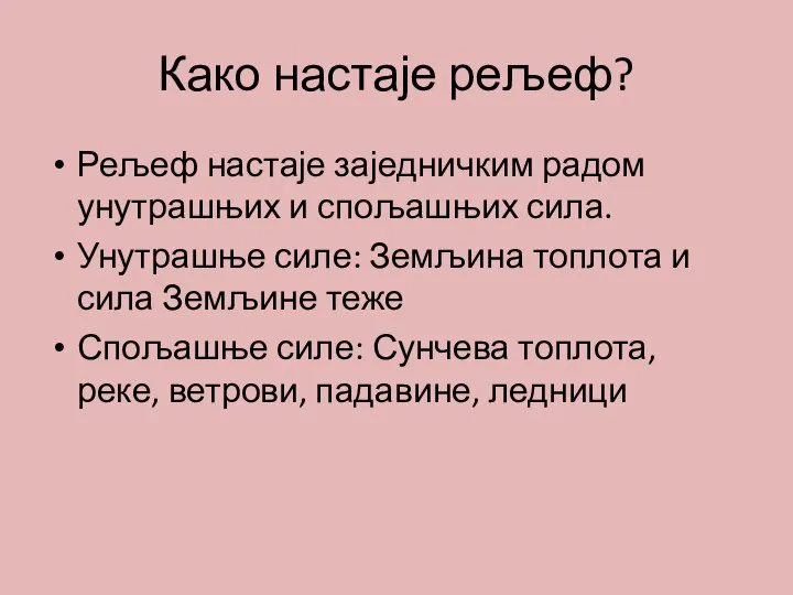 Како настаје рељеф? Рељеф настаје заједничким радом унутрашњих и спољашњих сила.