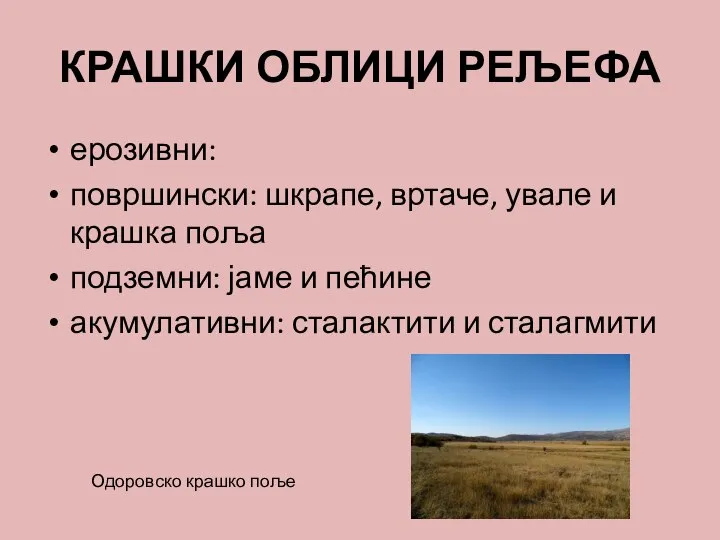 КРАШКИ ОБЛИЦИ РЕЉЕФА ерозивни: површински: шкрапе, вртаче, увале и крашка поља