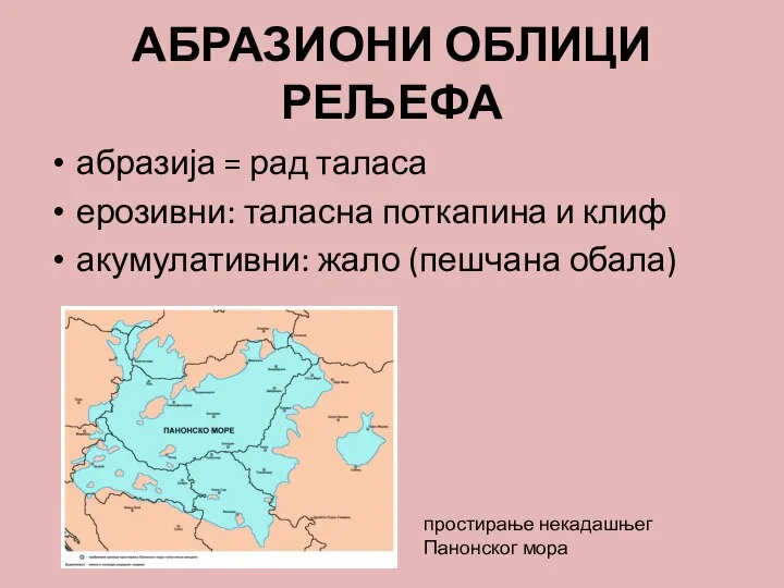 АБРАЗИОНИ ОБЛИЦИ РЕЉЕФА абразија = рад таласа ерозивни: таласна поткапина и