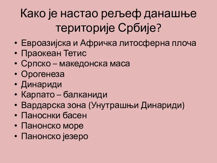 Како је настао рељеф данашње територије Србије? Евроазијска и Афричка литосферна