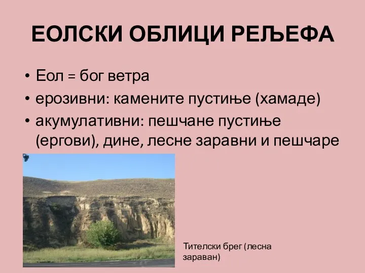 ЕОЛСКИ ОБЛИЦИ РЕЉЕФА Еол = бог ветра ерозивни: камените пустиње (хамаде)