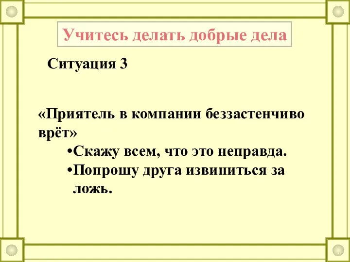 Учитесь делать добрые дела Ситуация 3 «Приятель в компании беззастенчиво врёт»