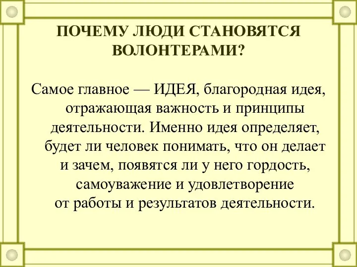 ПОЧЕМУ ЛЮДИ СТАНОВЯТСЯ ВОЛОНТЕРАМИ? Самое главное — ИДЕЯ, благородная идея, отражающая