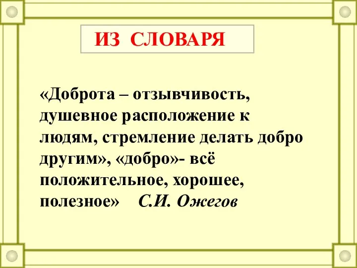 «Доброта – отзывчивость, душевное расположение к людям, стремление делать добро другим»,