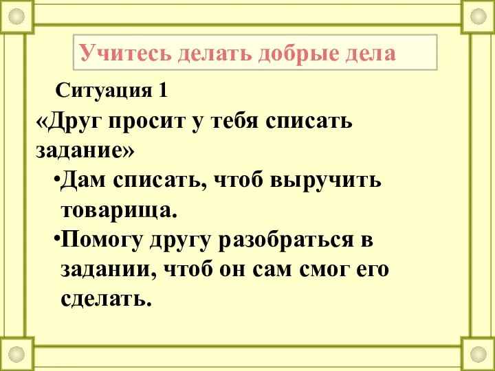 Учитесь делать добрые дела «Друг просит у тебя списать задание» Дам