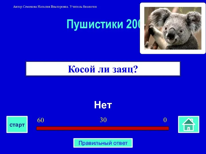 Нет Косой ли заяц? Пушистики 200 0 30 60 старт Правильный