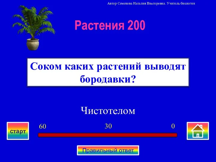 Чистотелом Соком каких растений выводят бородавки? Растения 200 0 30 60