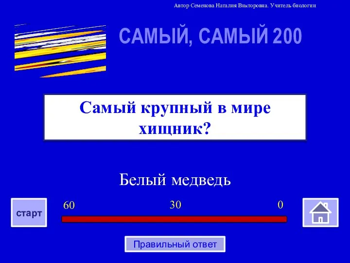 Белый медведь Самый крупный в мире хищник? САМЫЙ, САМЫЙ 200 0