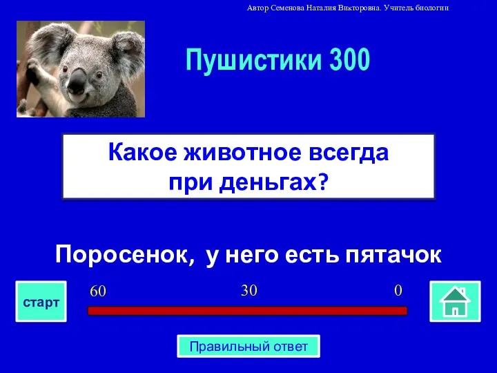 Поросенок, у него есть пятачок Какое животное всегда при деньгах? Пушистики