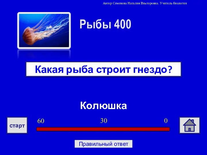 Колюшка Какая рыба строит гнездо? Рыбы 400 0 30 60 старт