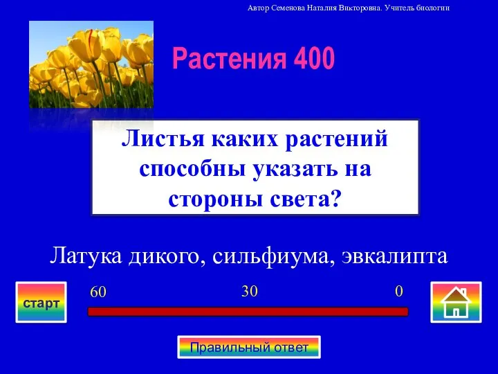 Латука дикого, сильфиума, эвкалипта Листья каких растений способны указать на стороны