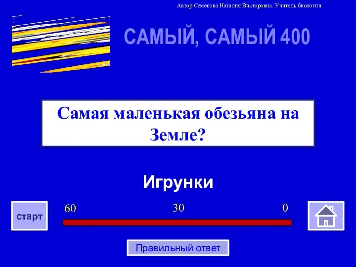 Игрунки Самая маленькая обезьяна на Земле? САМЫЙ, САМЫЙ 400 0 30