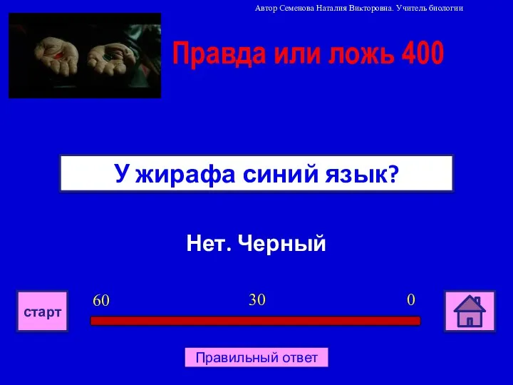 Нет. Черный У жирафа синий язык? Правда или ложь 400 0