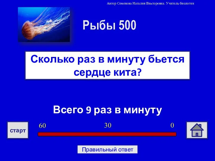 Всего 9 раз в минуту Сколько раз в минуту бьется сердце