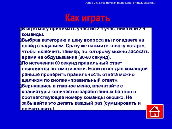 В игре могу принимать участие 2-4 участника или 2-4 команды. Выбрав