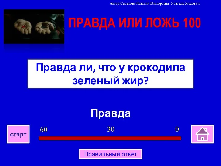 Правда Правда ли, что у крокодила зеленый жир? ПРАВДА ИЛИ ЛОЖЬ