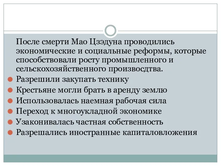 После смерти Мао Цзэдуна проводились экономические и социальные реформы, которые способствовали