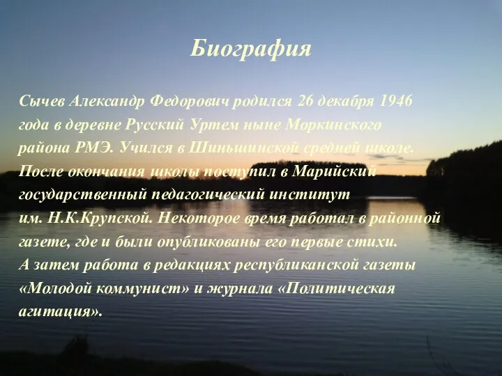 Биография Сычев Александр Федорович родился 26 декабря 1946 года в деревне