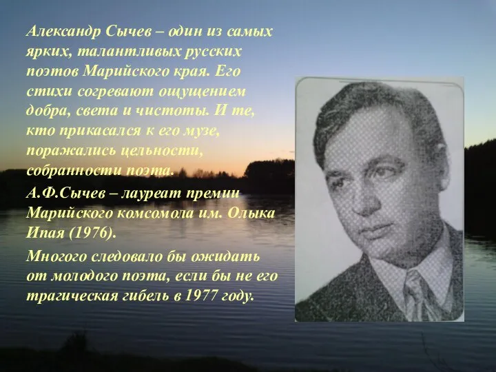 Александр Сычев – один из самых ярких, талантливых русских поэтов Марийского