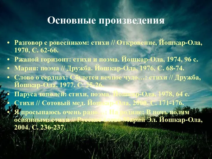 Основные произведения Разговор с ровесником: стихи // Откровение, Йошкар-Ола, 1970, С.