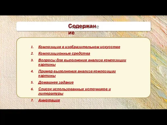 Композиция в изобразительном искусстве Композиционные средства Вопросы для выполнения анализа композиции