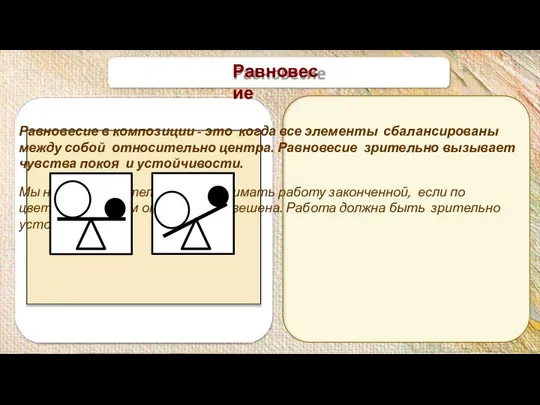 Равновесие Равновесие в композиции - это когда все элементы сбалансированы между