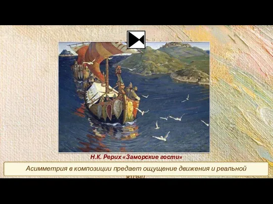 Н.К. Рерих «Заморские гости» Асимметрия в композиции предает ощущение движения и реальной жизни.