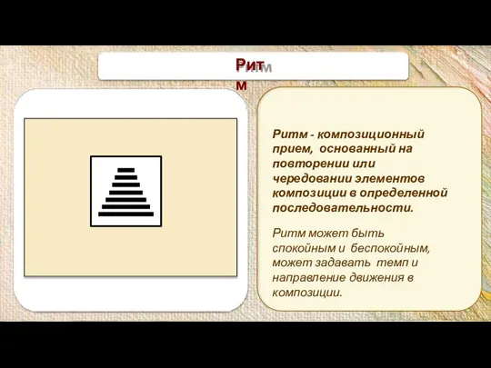 Ритм Ритм - композиционный прием, основанный на повторении или чередовании элементов