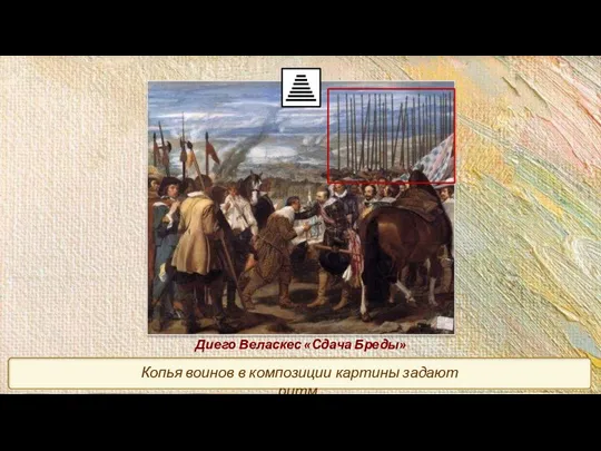 Диего Веласкес «Сдача Бреды» Копья воинов в композиции картины задают ритм.