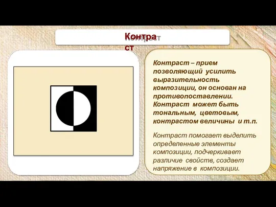 Контраст Контраст – прием позволяющий усилить выразительность композиции, он основан на