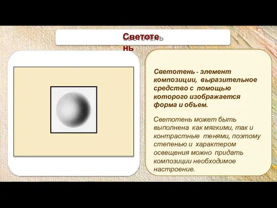 Светотень Светотень - элемент композиции, выразительное средство с помощью которого изображается