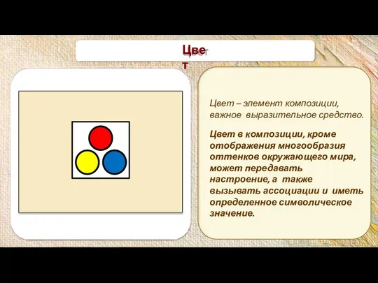 Цвет Цвет – элемент композиции, важное выразительное средство. Цвет в композиции,